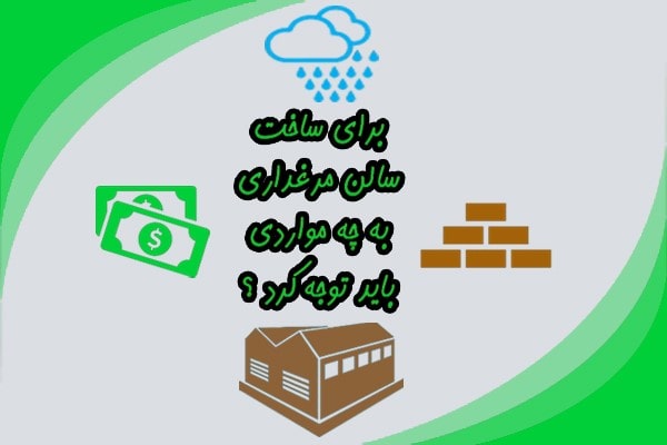 برای ساخت سالن مرغداری باید به چه مواردی توجه کرد