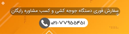تماس برای خرید دستگاه جوجه کشی