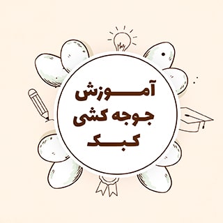 آموزش جوجه کشی کبک