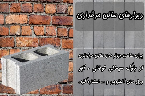 دیوارهای سالن مرغداری