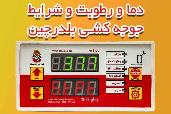 دما و رطوبت جوجه کشی بلدرچین