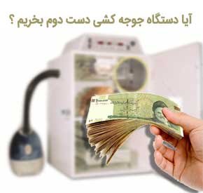 آیا خرید دستگاه جوجه کشی دست دوم مقرون به صرفه است؟