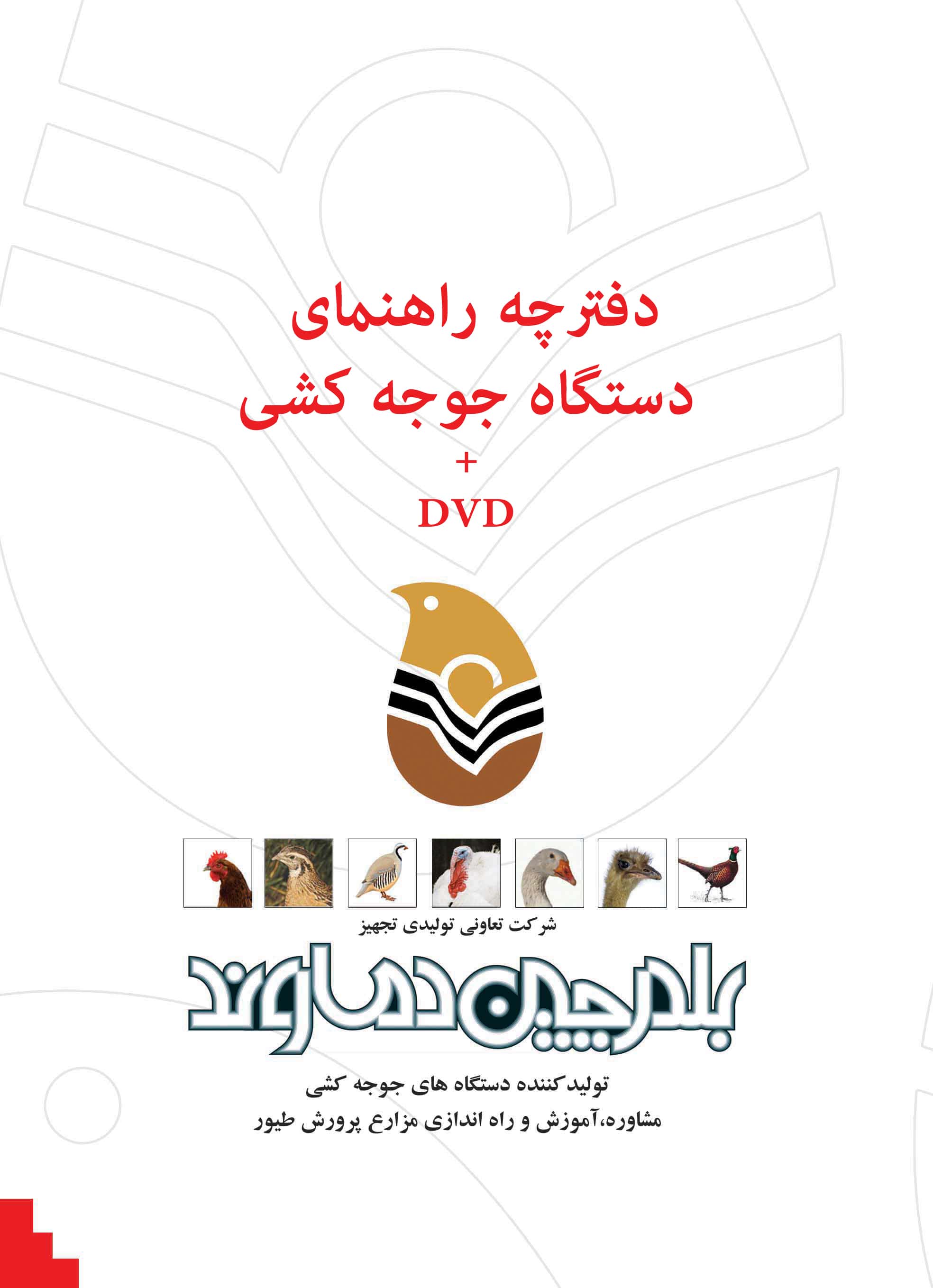 دفترچه راهنما دستگاه جوجه کشی 126 عددی