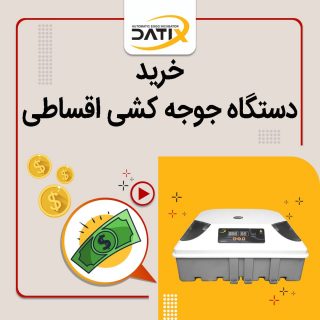 شرایط پرداخت وام خرید دستگاه جوجه کشی