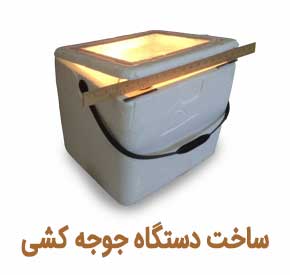 ساخت دستگاه جوجه کشی خانگی