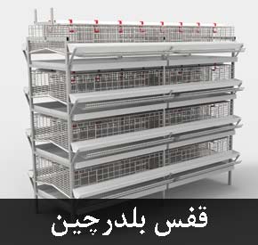 قفس بلدرچین با کیفیت عالی و قیمت مناسب چه ویژگی هایی دارد و از چه اجزایی تشکیل شده است