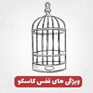 قفس کاسکو و محیط آن به چه چیزهایی نیاز دارد