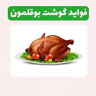 فوايد و خواص گوشت بوقلمون