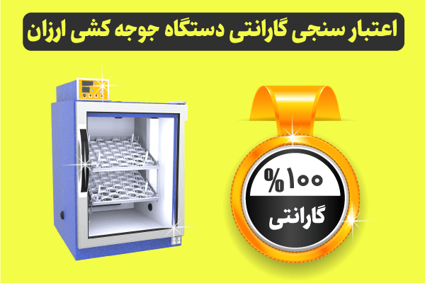 گارانتی دستگاه جوجه کشی ارزان