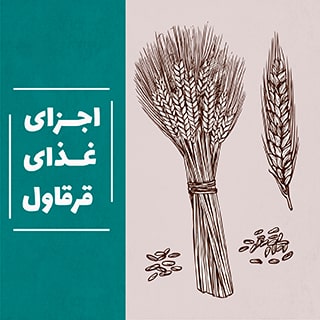 غذای قرقاول از چه اجزایی تشکیل شده است