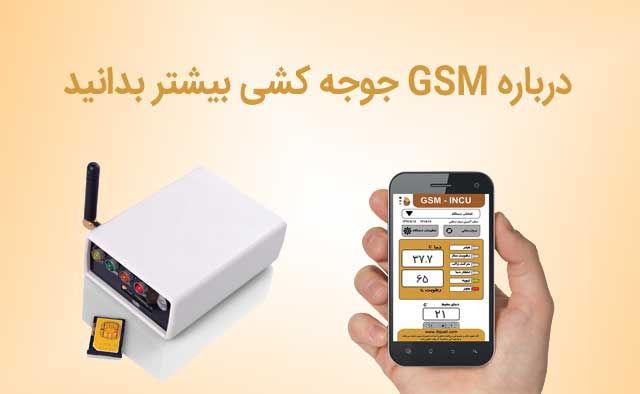 جی اس ام جوجه کشی