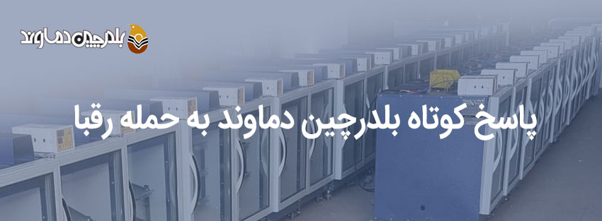 پاسخ کوتاه بلدرچین دماوند به حمله رقبا