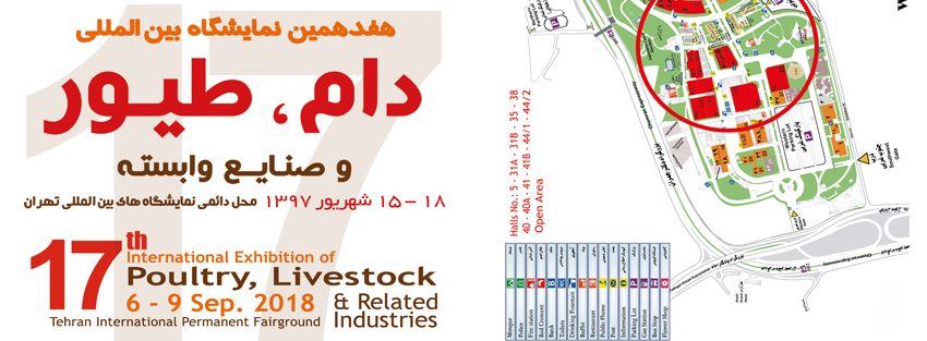 هفدهمین نمایشگاه بین المللی دام و طیور تهران