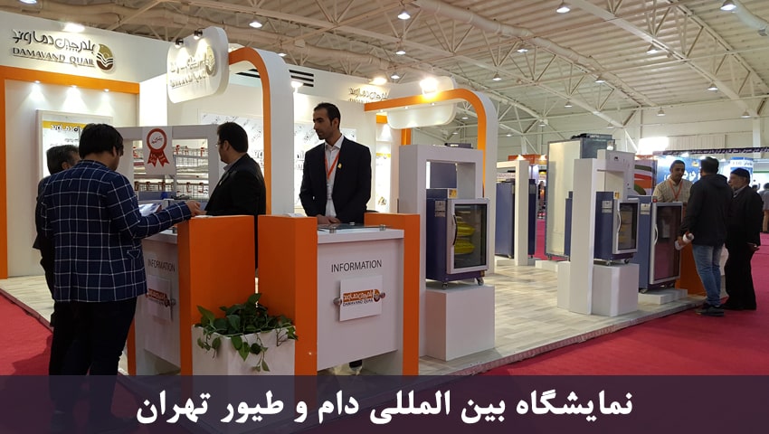 نمایشگاه بین المللی دام و طیور تهران