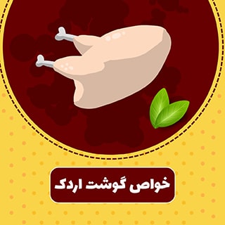 خواص و طبع گوشت اردک