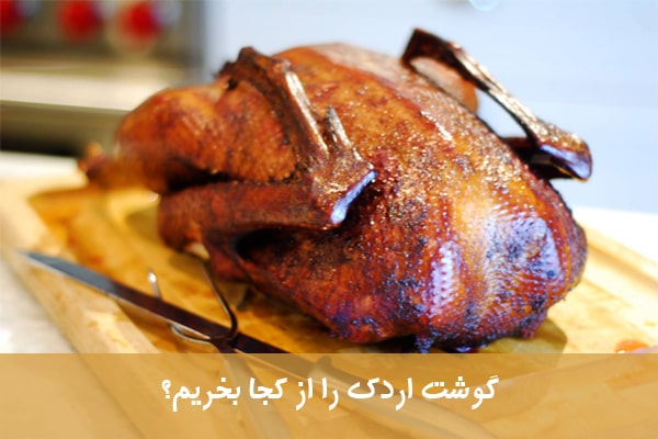 فروش گوشت اردک