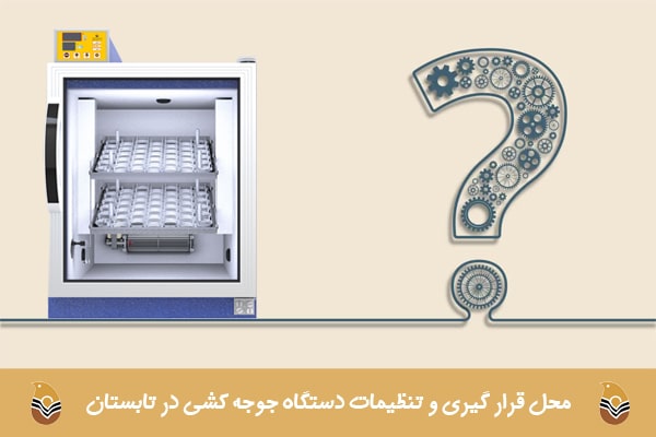 تنظیمات دستگاه جوجه کشی در تابستان