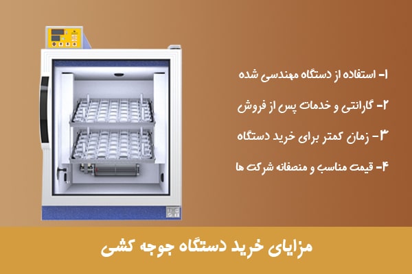 مزایای خرید دستگاه جوجه کشی