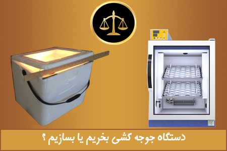 دستگاه جوجه کشی بخریم یا بسازیم؟