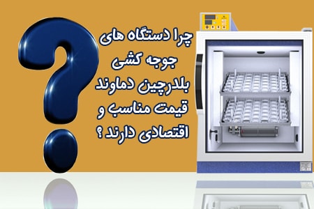 دلایل قیمت مناسب دستگاه های جوجه کشی دماوند