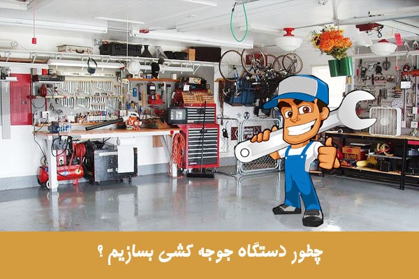 چطور دستگاه جوجه کشی بسازیم