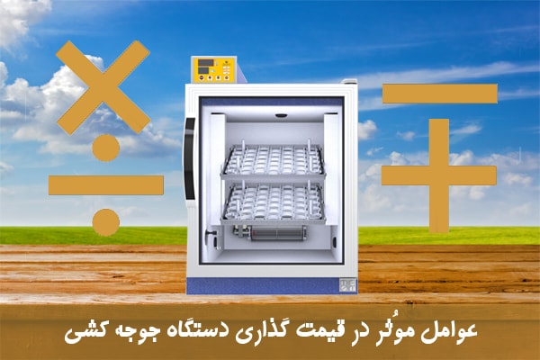 عوامل موثر در قیمت دستگاه جوجه کشی