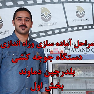 راه اندازی دستگاه جوجه کشی