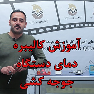 آموزش کالیبره دستگاه جوجه کشی