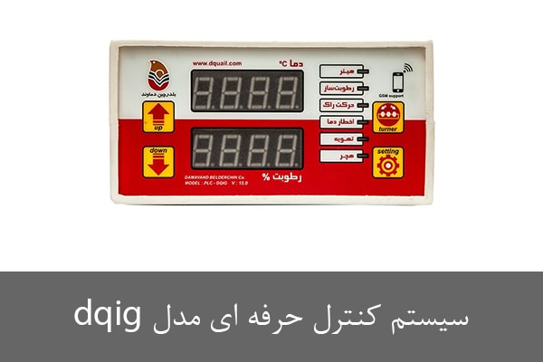 سیستم کنترل دستگاه جوجه کشی