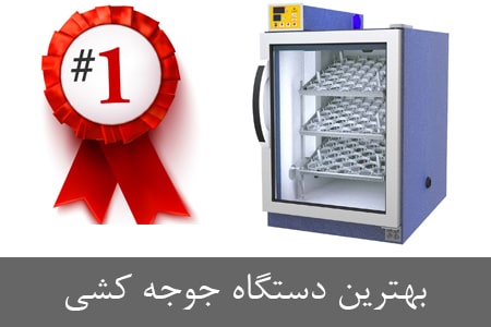 بهترین دستگاه جوجه کشی