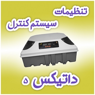 تنظیمات سیستم کنترل دستگاه جوجه کشی داتیکس 5
