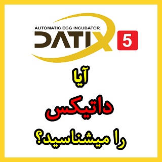 برند دستگاه جوجه کشی داتیکس