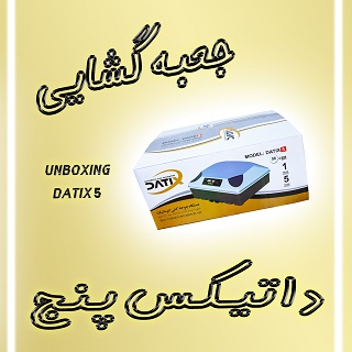 جعبه گشایی دستگاه جوجه کشی داتیکس 5