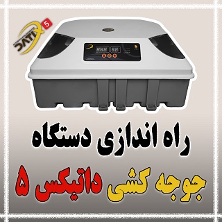 راه اندازی دستگاه جوجه کشی داتیکس